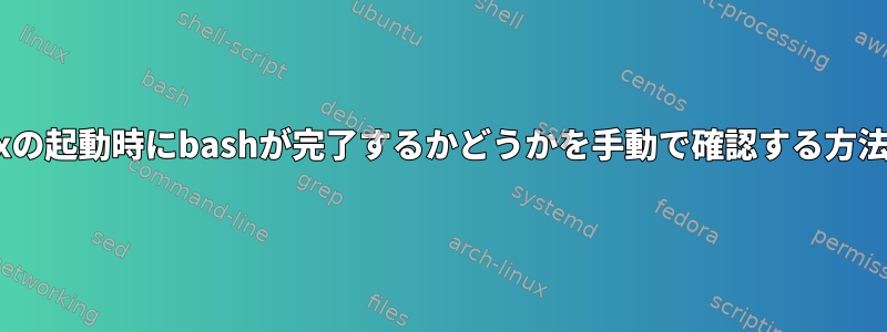 tmuxの起動時にbashが完了するかどうかを手動で確認する方法は？