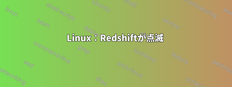 Linux：Redshiftが点滅