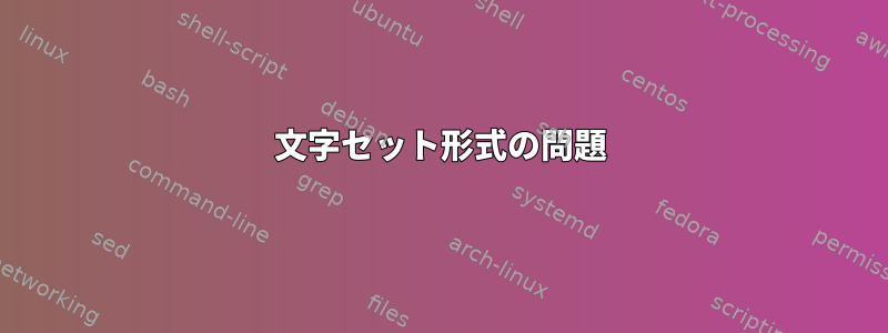 文字セット形式の問題