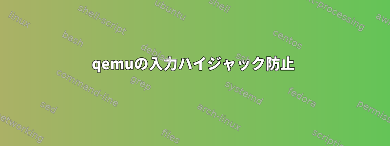 qemuの入力ハイジャック防止