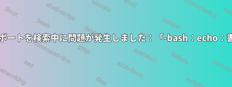 UARTを介してオンボードシリアルポートを検索中に問題が発生しました：「-bash：echo：書き込みエラー：入力/出力エラー」