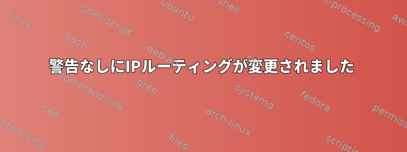 警告なしにIPルーティングが変更されました