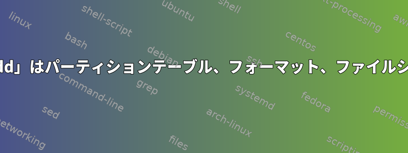 起動可能なUSBの作成：「dd」はパーティションテーブル、フォーマット、ファイルシステムを上書きしますか？