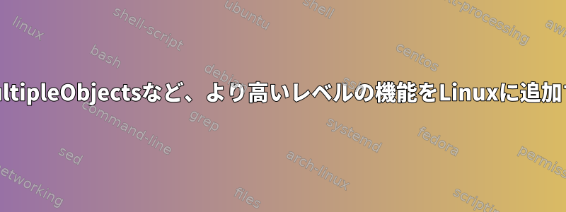 WindowsのWaitForMultipleObjectsなど、より高いレベルの機能をLinuxに追加する予定はありますか？