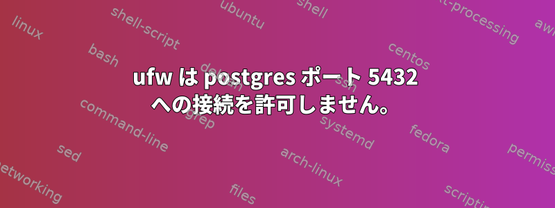 ufw は postgres ポート 5432 への接続を許可しません。