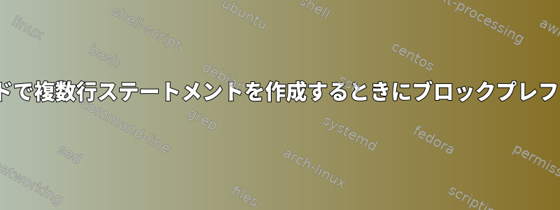 Zsh：インタラクティブモードで複数行ステートメントを作成するときにブロックプレフィックスを削除する方法は？