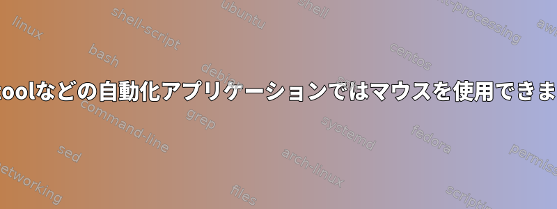 xdotoolなどの自動化アプリケーションではマウスを使用できません