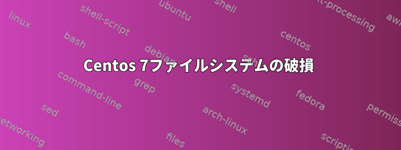 Centos 7ファイルシステムの破損