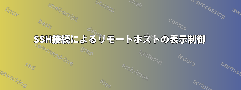 SSH接続によるリモートホストの表示制御