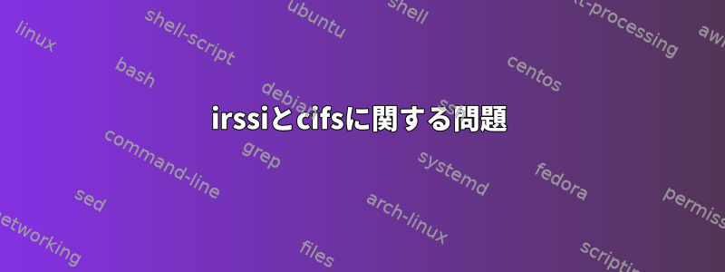 irssiとcifsに関する問題