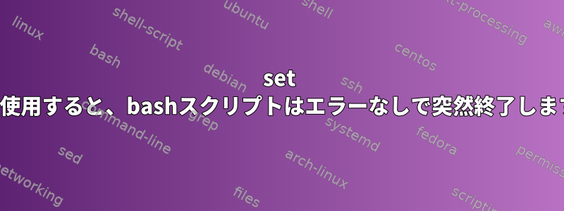 set -eを使用すると、bashスクリプトはエラーなしで突然終了します。