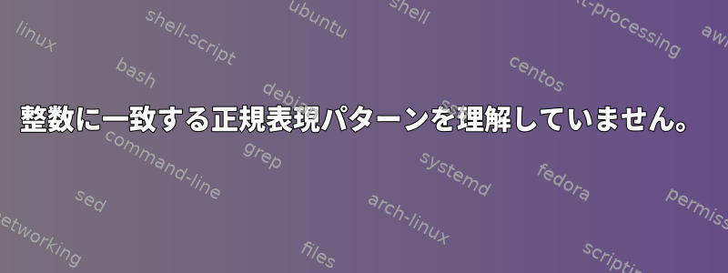 整数に一致する正規表現パターンを理解していません。