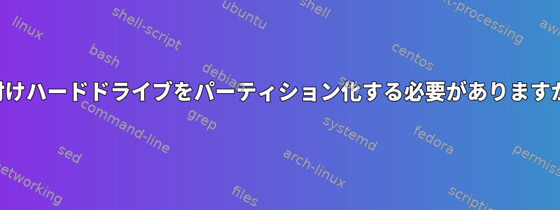 外付けハードドライブをパーティション化する必要がありますか？