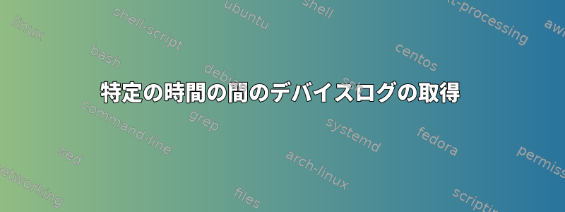 特定の時間の間のデバイスログの取得