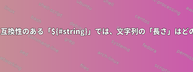 Bourneシェルと互換性のある「${#string}」では、文字列の「長さ」はどのくらいですか？