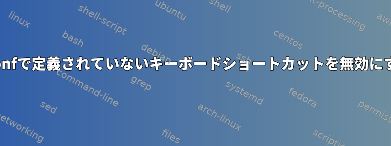 dconfで定義されていないキーボードショートカットを無効にする