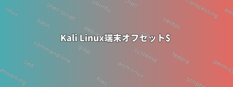 Kali Linux端末オフセット$