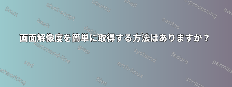 画面解像度を簡単に取得する方法はありますか？