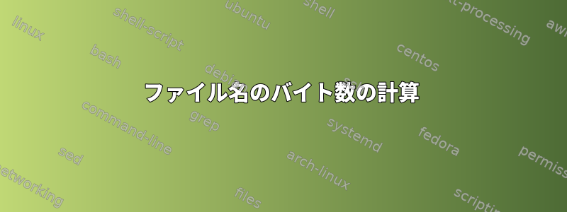 ファイル名のバイト数の計算