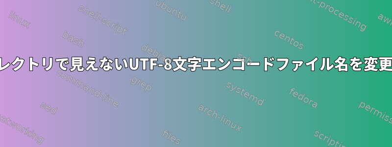 サブディレクトリで見えないUTF-8文字エンコードファイル名を変更する方法