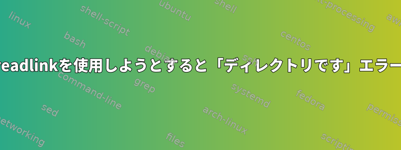 readlinkを使用しようとすると「ディレクトリです」エラー