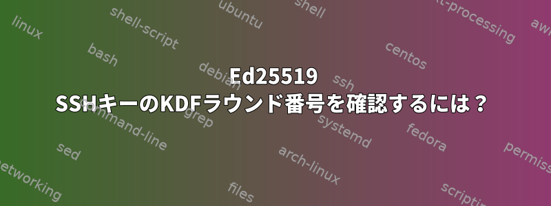 Ed25519 SSHキーのKDFラウンド番号を確認するには？