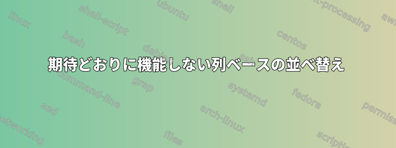 期待どおりに機能しない列ベースの並べ替え