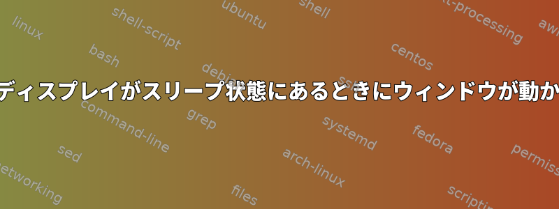 ウェイランドでディスプレイがスリープ状態にあるときにウィンドウが動かないようにする