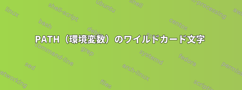 PATH（環境変数）のワイルドカード文字