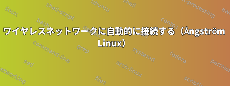 ワイヤレスネットワークに自動的に接続する（Ångström Linux）