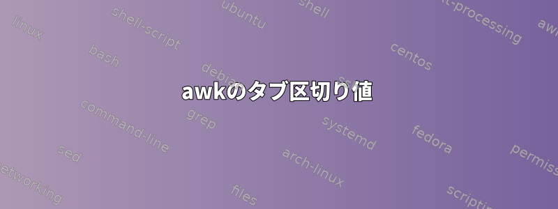 awkのタブ区切り値