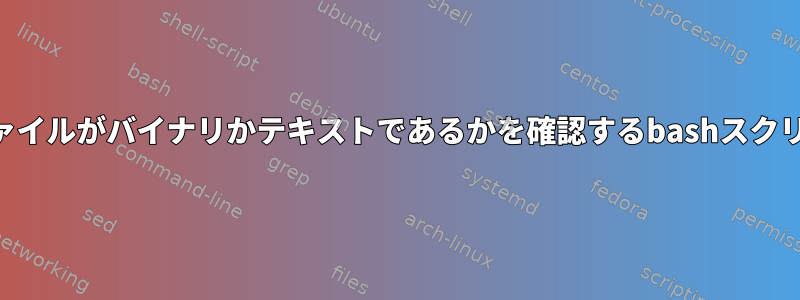 Perlを使用してファイルがバイナリかテキストであるかを確認するbashスクリプトは何ですか？