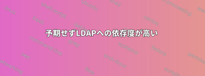 予期せずLDAPへの依存度が高い