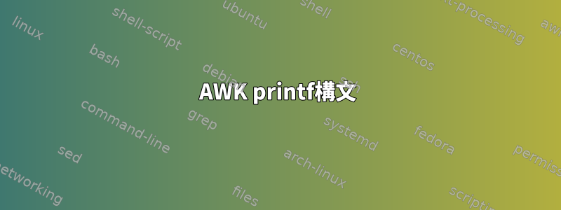 AWK printf構文