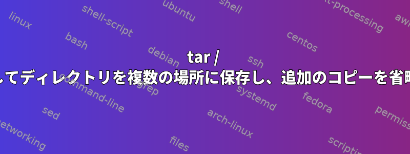 tar / gzを使用してディレクトリを複数の場所に保存し、追加のコピーを省略します。