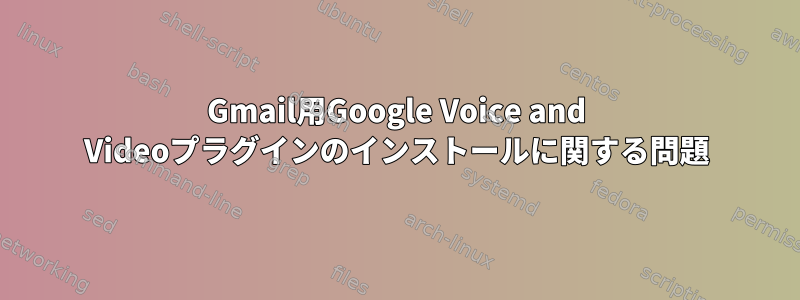 Gmail用Google Voice and Videoプラグインのインストールに関する問題