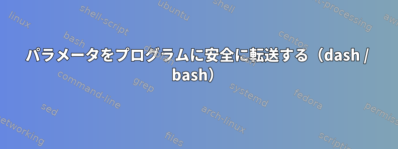 パラメータをプログラムに安全に転送する（dash / bash）