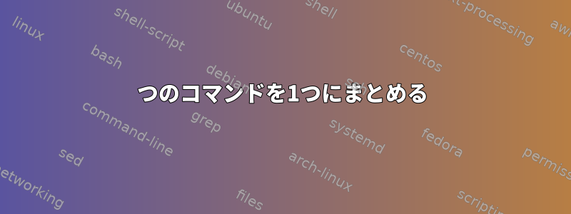 2つのコマンドを1つにまとめる