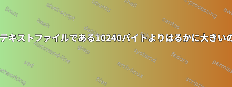 tarアーカイブがテキストファイルである10240バイトよりはるかに大きいのはなぜですか？