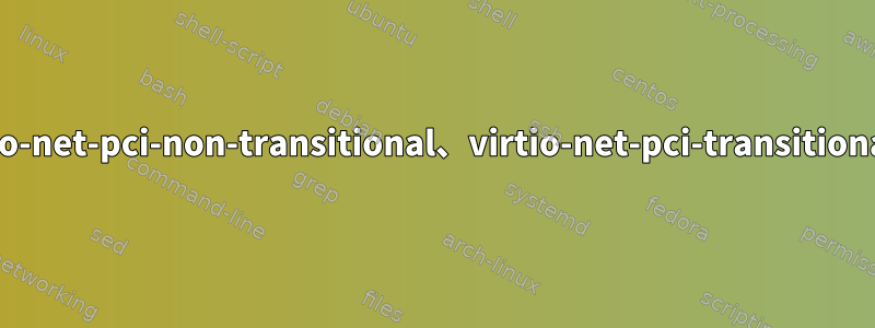 virtio-net-pci、virtio-net-pci-non-transitional、virtio-net-pci-transitionalの違いは何ですか？