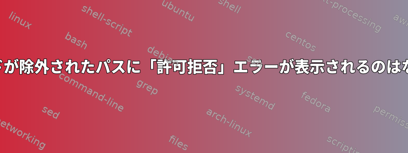 検索コマンドが除外されたパスに「許可拒否」エラーが表示されるのはなぜですか？