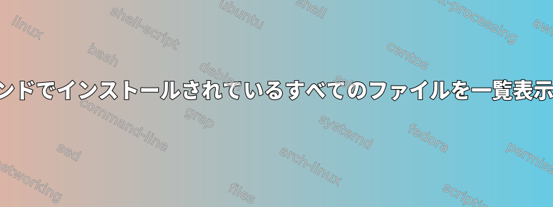 APTコマンドでインストールされているすべてのファイルを一覧表示する方法