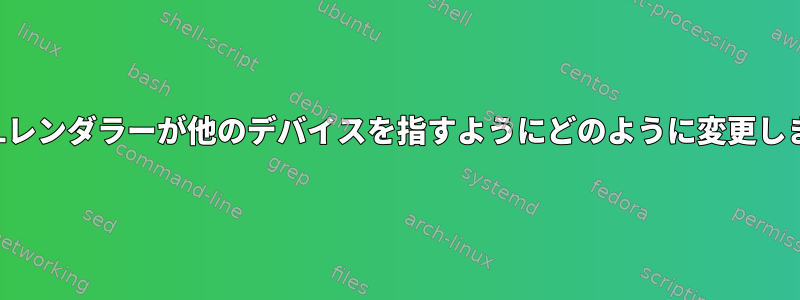 OpenGLレンダラーが他のデバイスを指すようにどのように変更しますか？