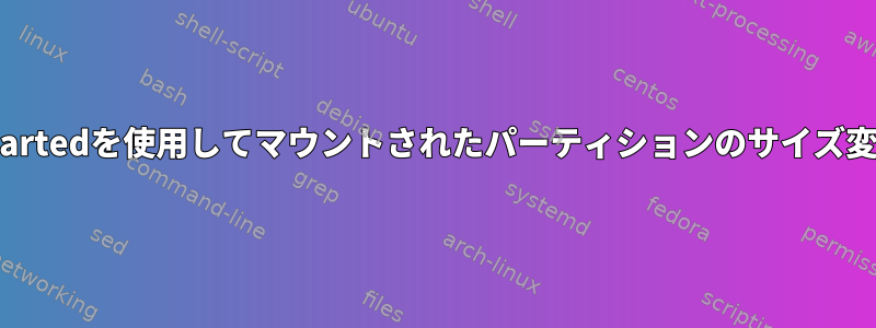 gpartedを使用してマウントされたパーティションのサイズ変更