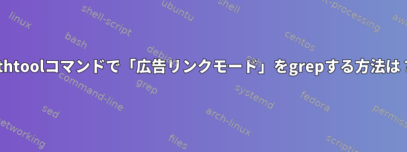 ethtoolコマンドで「広告リンクモード」をgrepする方法は？