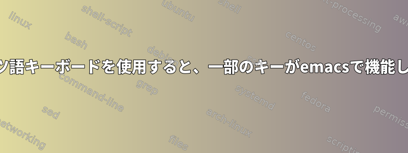 ドイツ語キーボードを使用すると、一部のキーがemacsで機能しない