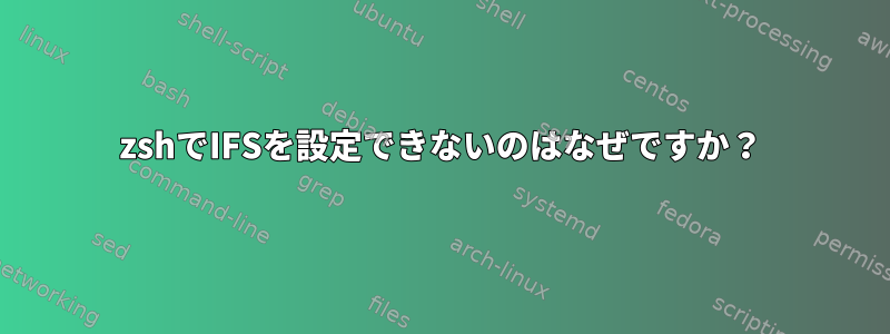 zshでIFSを設定できないのはなぜですか？