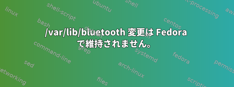 /var/lib/bluetooth 変更は Fedora で維持されません。