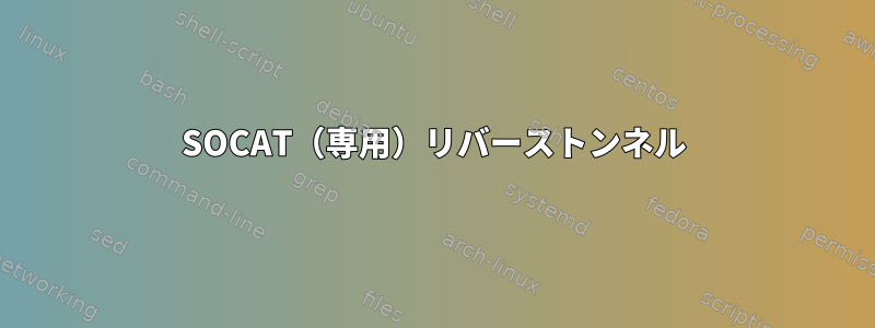 SOCAT（専用）リバーストンネル