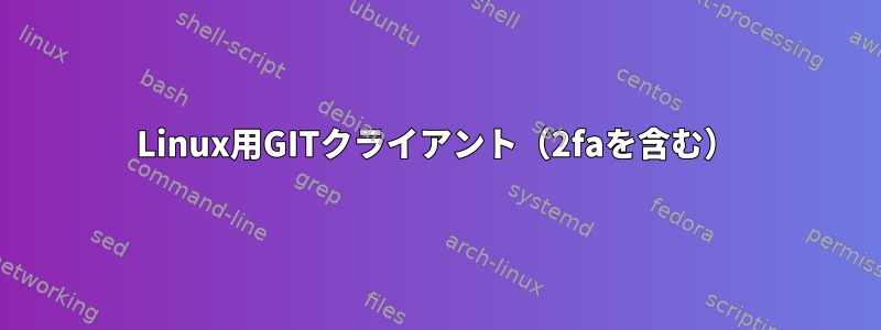 Linux用GITクライアント（2faを含む）